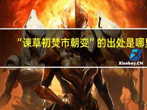 “谏草初焚市朝变”的出处是哪里