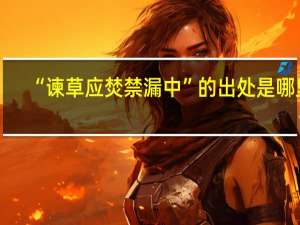 “谏草应焚禁漏中”的出处是哪里