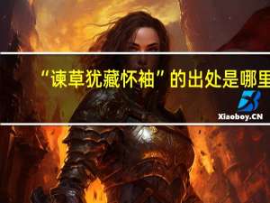 “谏草犹藏怀袖”的出处是哪里