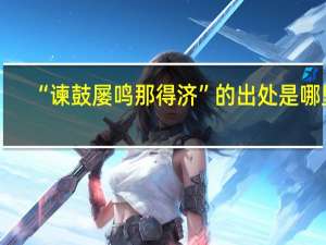 “谏鼓屡鸣那得济”的出处是哪里