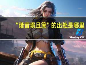 “谐音埙且箎”的出处是哪里