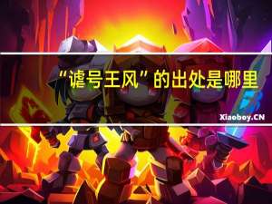 “谑号王风”的出处是哪里