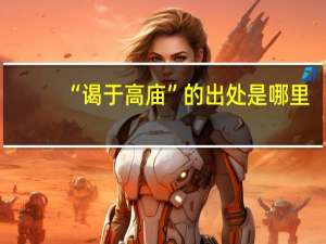 “谒于高庙”的出处是哪里