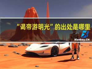 “谒帝游明光”的出处是哪里