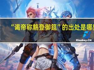 “谒帝称觞登御筵”的出处是哪里