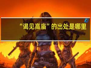 “谒见高庙”的出处是哪里