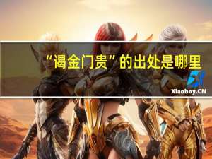 “谒金门贵”的出处是哪里