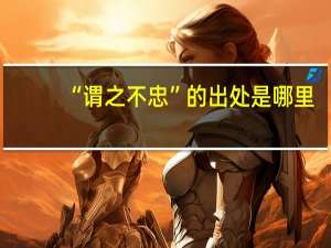 “谓之不忠”的出处是哪里
