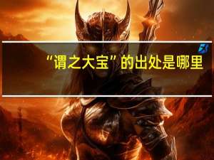 “谓之大宝”的出处是哪里