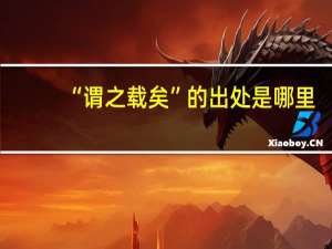 “谓之载矣”的出处是哪里