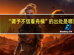 “谓予不信看舟楫”的出处是哪里