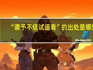 “谓予不信试遥看”的出处是哪里