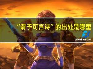 “谓予可言诗”的出处是哪里