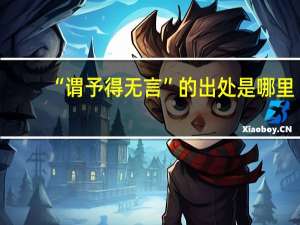 “谓予得无言”的出处是哪里