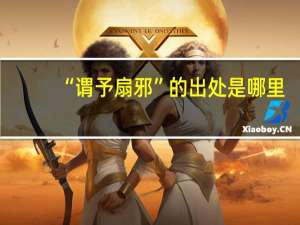 “谓予扇邪”的出处是哪里