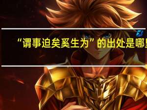 “谓事迫矣奚生为”的出处是哪里