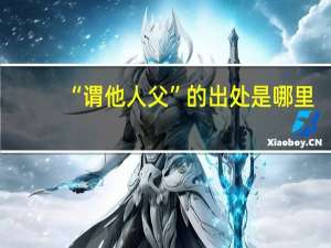 “谓他人父”的出处是哪里