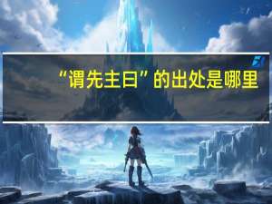 “谓先主曰”的出处是哪里