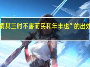 “谓其三时不害而民和年丰也”的出处是哪里