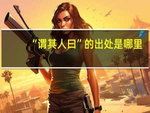 “谓其人曰”的出处是哪里