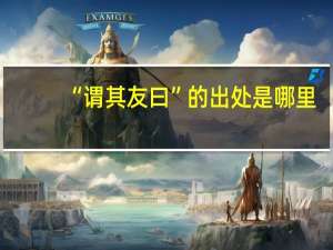 “谓其友曰”的出处是哪里