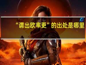 “谓出欧率更”的出处是哪里