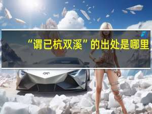 “谓已杭双溪”的出处是哪里