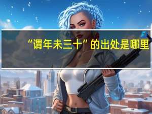 “谓年未三十”的出处是哪里