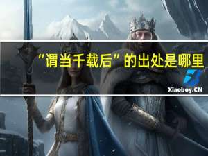 “谓当千载后”的出处是哪里