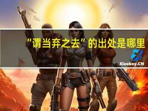 “谓当弃之去”的出处是哪里