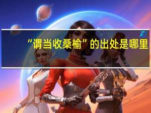“谓当收桑榆”的出处是哪里