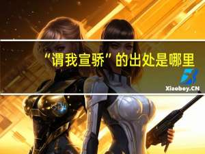 “谓我宣骄”的出处是哪里