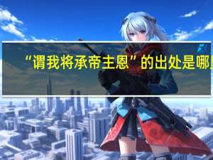 “谓我将承帝主恩”的出处是哪里