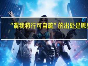 “谓我将行可自疏”的出处是哪里