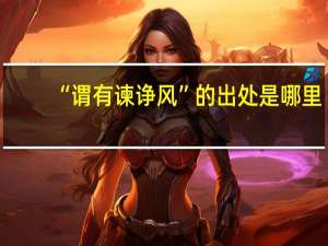 “谓有谏诤风”的出处是哪里
