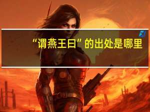 “谓燕王曰”的出处是哪里