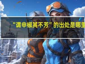 “谓申椒其不芳”的出处是哪里