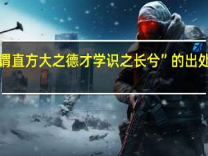 “谓直方大之德才学识之长兮”的出处是哪里