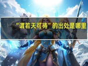 “谓若天可祷”的出处是哪里