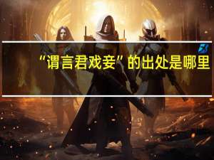 “谓言君戏妾”的出处是哪里