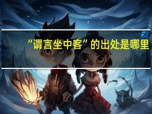 “谓言坐中客”的出处是哪里