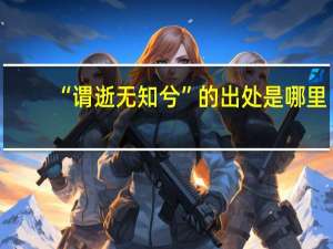“谓逝无知兮”的出处是哪里