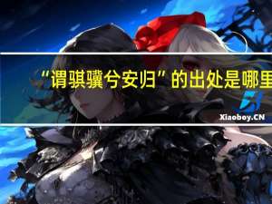 “谓骐骥兮安归”的出处是哪里