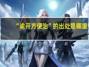 “谕开方便治”的出处是哪里