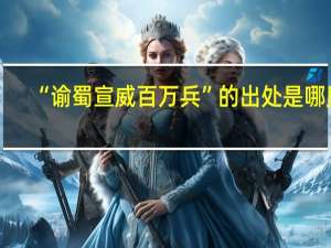 “谕蜀宣威百万兵”的出处是哪里