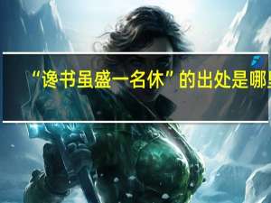 “谗书虽盛一名休”的出处是哪里