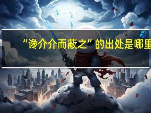 “谗介介而蔽之”的出处是哪里