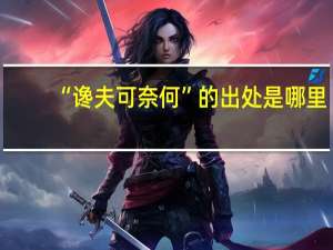 “谗夫可奈何”的出处是哪里