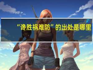 “谗胜祸难防”的出处是哪里