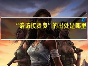 “谘访接贤良”的出处是哪里